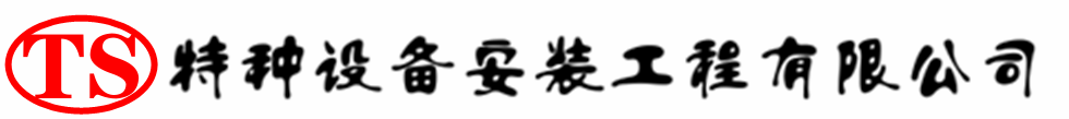 上街压力容器安装公司_上街压力管道安装_上街储气罐安装告知厂家
